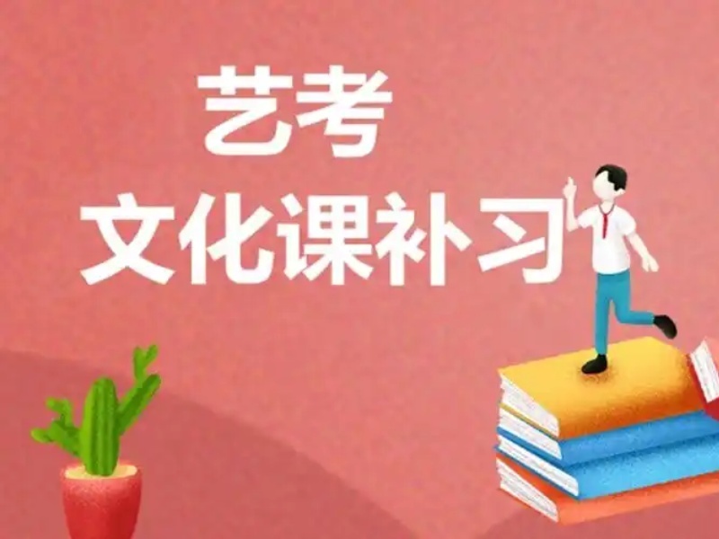 2025广州艺考文化课补习机构哪家强?冲刺机构前五排名一览