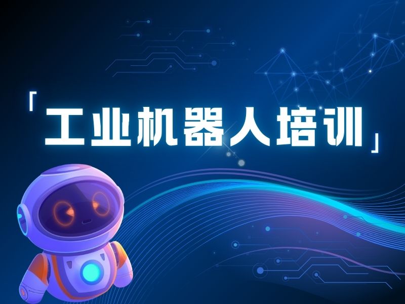 2025南京工业机器人培训大概多少钱?培训机构TOP4排名一览