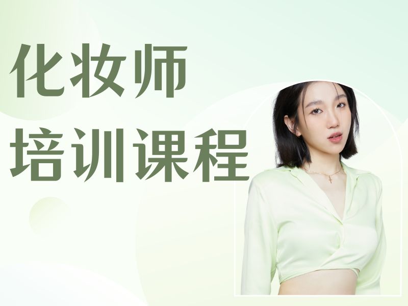 2025 郑州哪儿可以学习美妆?美妆培训班前六排名一览