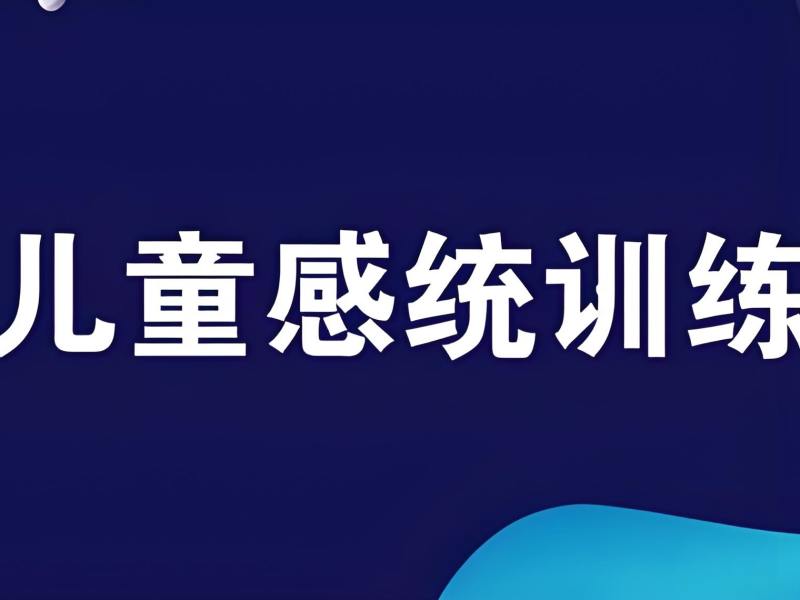 2025重庆感统训练机构哪家比较好？感觉统合康复班排名前四一览