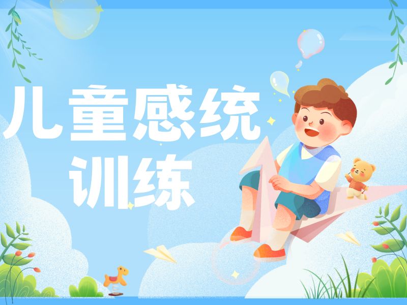 2025重庆儿童感统训练最佳年龄是多少？康复班排名TOP3一览