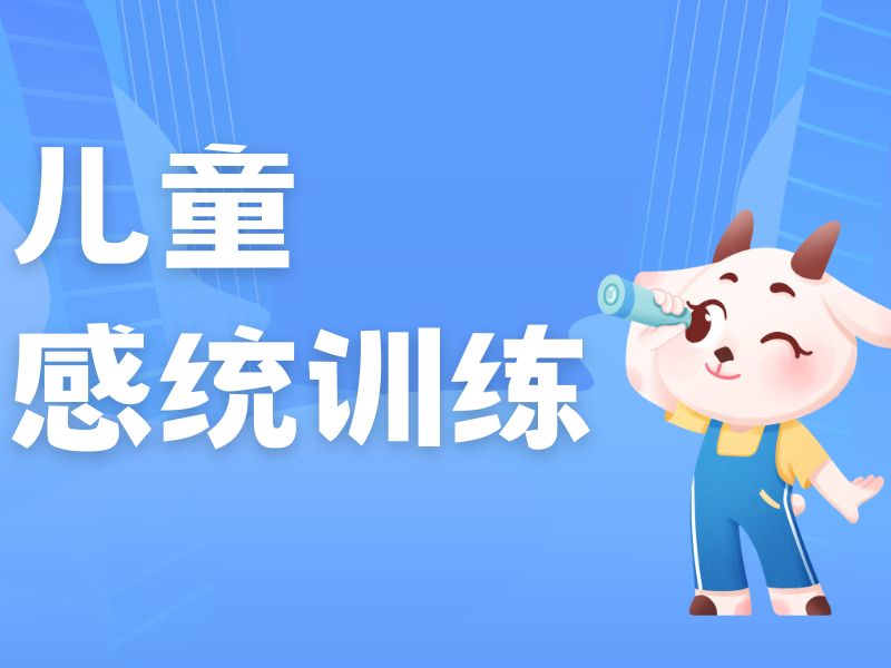 2025重庆小孩感统训练有用吗？感觉统合康复班排名前四一览