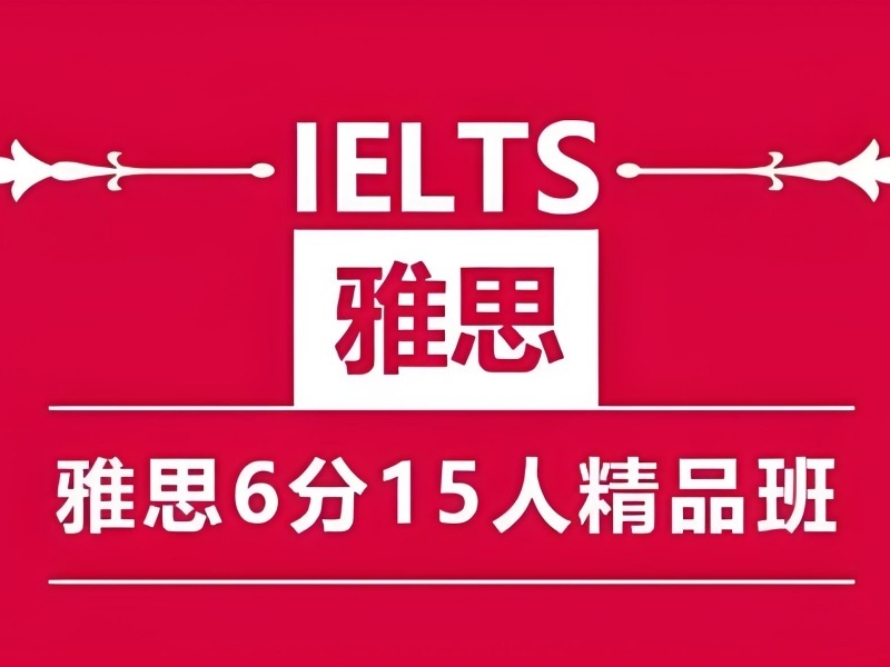 2025青岛短期雅思培训哪家效果好?雅思培训机构前四排名一览