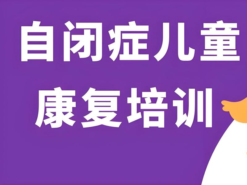 2025重庆儿童自闭症能够治疗好吗？自闭症康复班排名前四一览