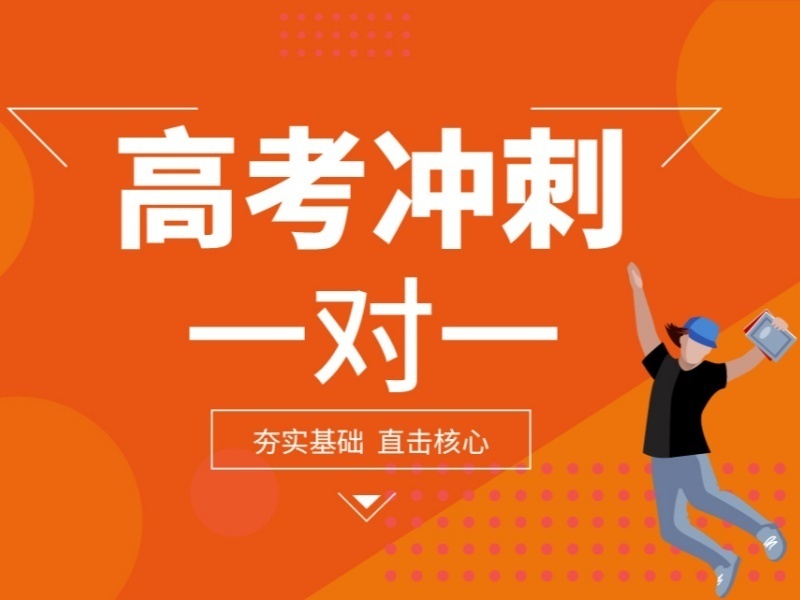 2025成都高考一对一冲刺辅导哪家好？冲刺辅导机构前五排名一览