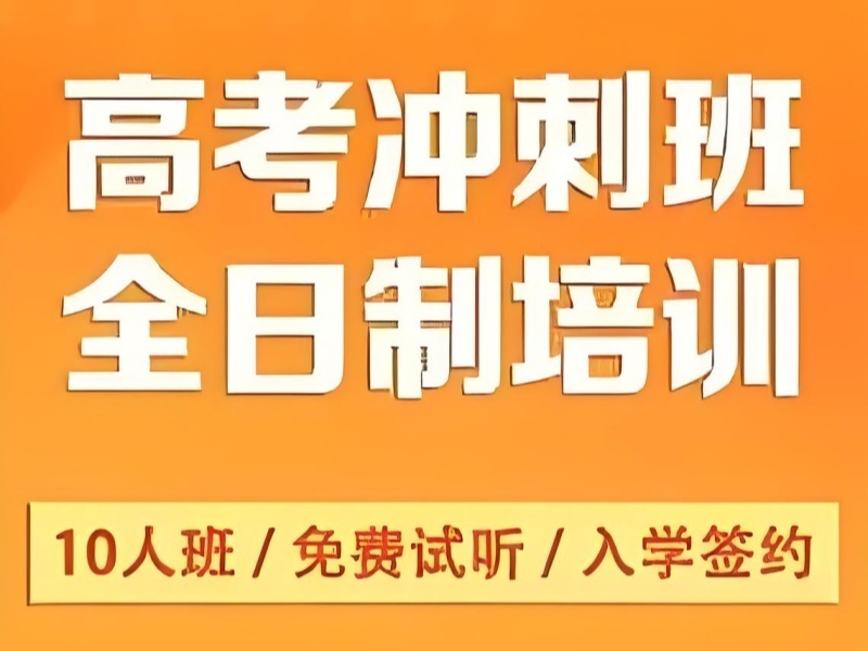 2025成都冲刺高考辅导班选哪家合适？冲刺辅导机构前四排名一览