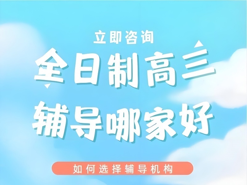 2025成都高三冲刺培训机构怎么选？冲刺辅导机构前三排名一览