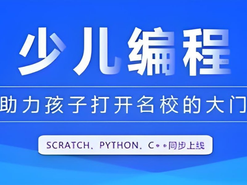 2025杭州少儿编程培训班哪个好?少儿编程培训班排名前五一览