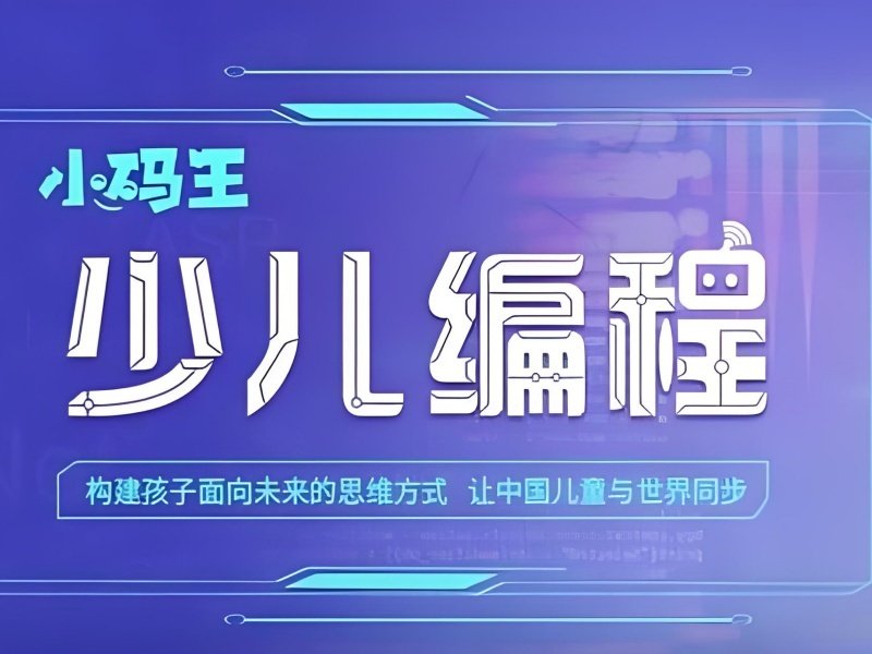 2025杭州少儿编程课主要学什么?少儿编程培训班排名前五一览