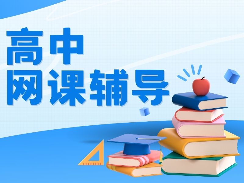 2025武汉高中网课在哪上?高中线上课程排名前四一览