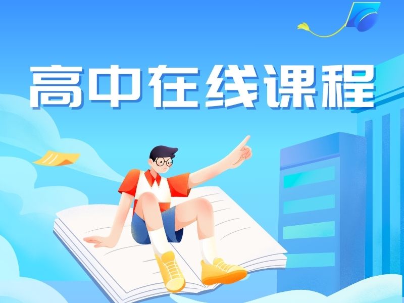 2025深圳高中上网课有效果吗?高中线上课程排名TOP4一览