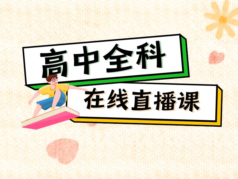 2025杭州适合高中生的网课平台哪个好？高中线上课程排名TOP5一览