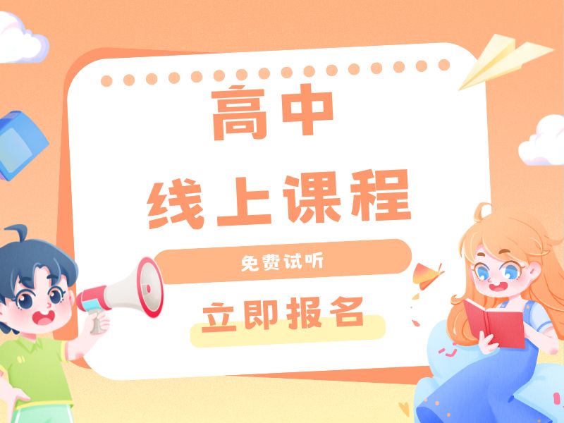 2025广州高中网课平台怎么选择？高中线上课程排名前五一览