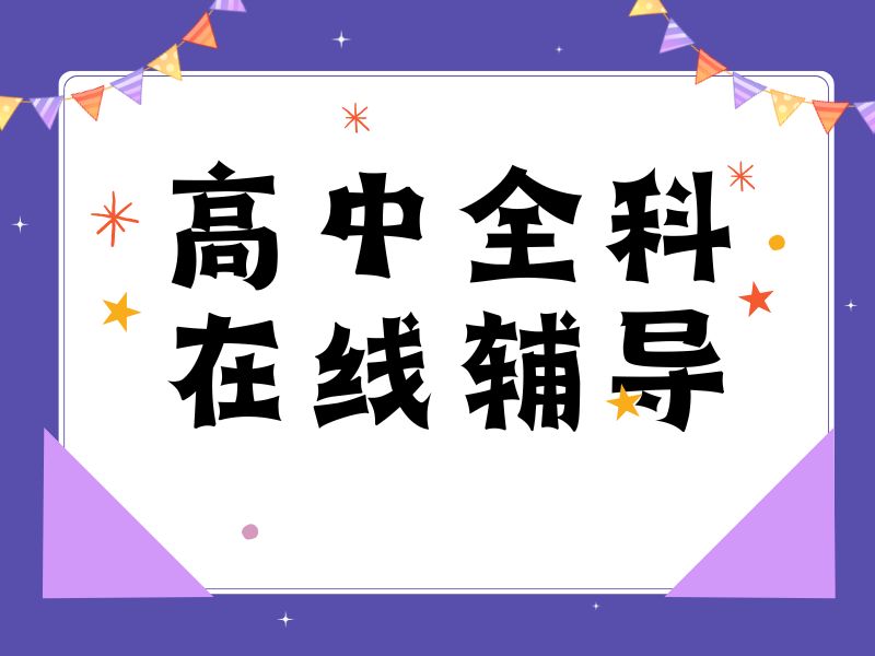 2025成都高中网课一对一价格多少？高中线上课程排名前六一览