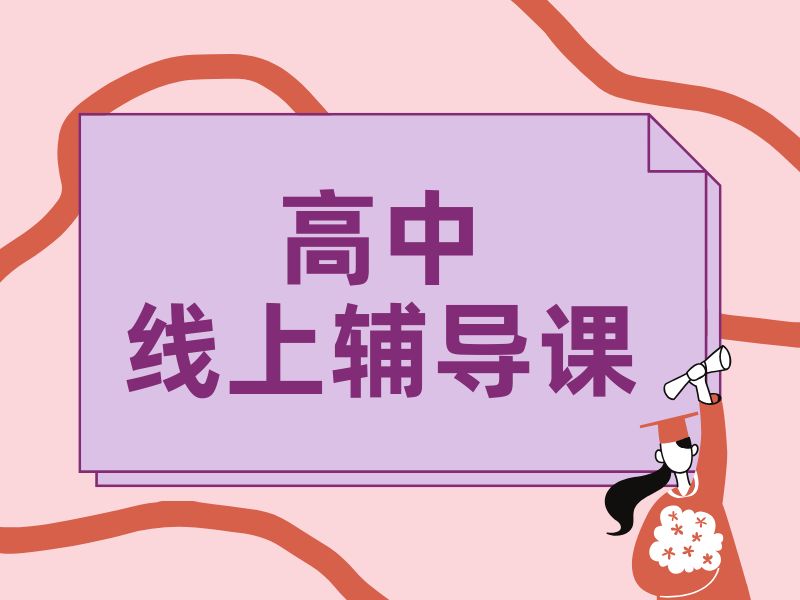 2025上海高中网课哪个好呢？高中线上课程排名前四一览