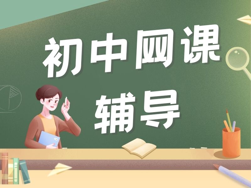 2025西安初中哪个平台的网课质量高？初中线上课程排名前六一览