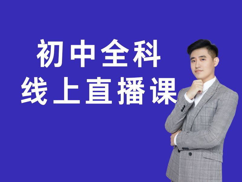 2025武汉初中直播课靠谱吗？初中线上课程排名前四一览