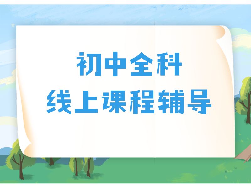 2025广州初中网课平台哪个好呢？初中线上课程排名前五一览