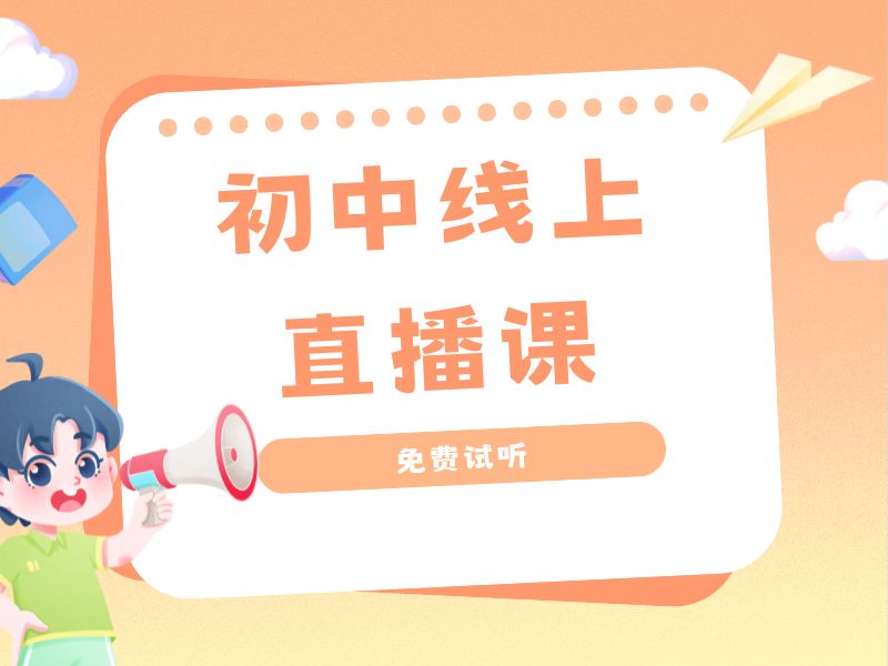 2025 上海口碑好的初中网课在哪找？初中线上课程排名前四一览