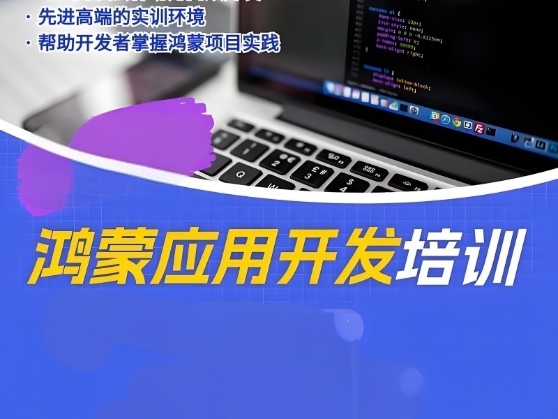 2025郑州鸿蒙开发工程师培训哪家强？培训机构TOP5排名一览