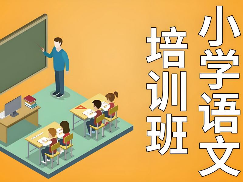 2025南京怎样辅导小学语文？小学语文培训班排名前四一览