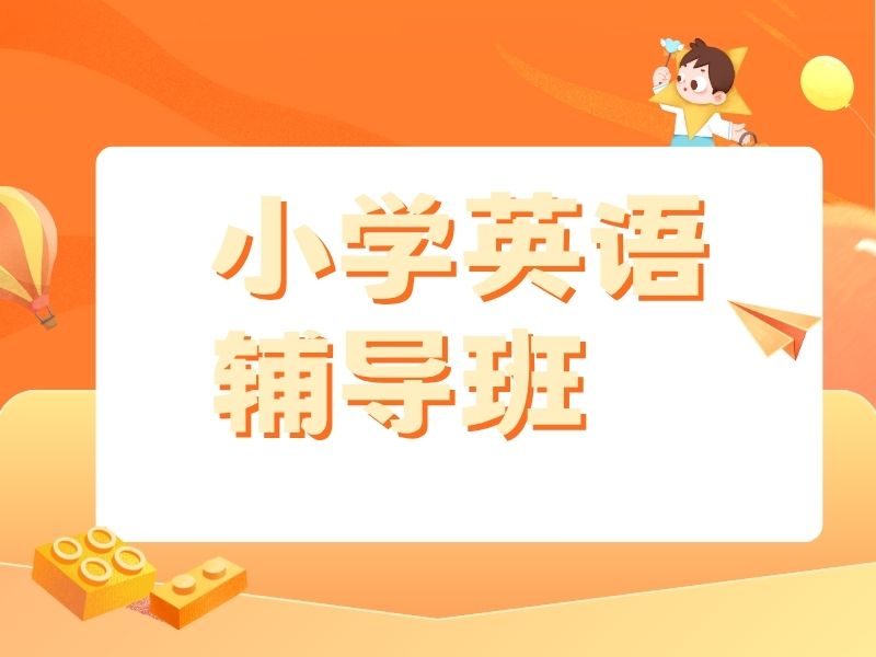 2025 南京小学英语怎么辅导？小学英语培训班排名前五一览
