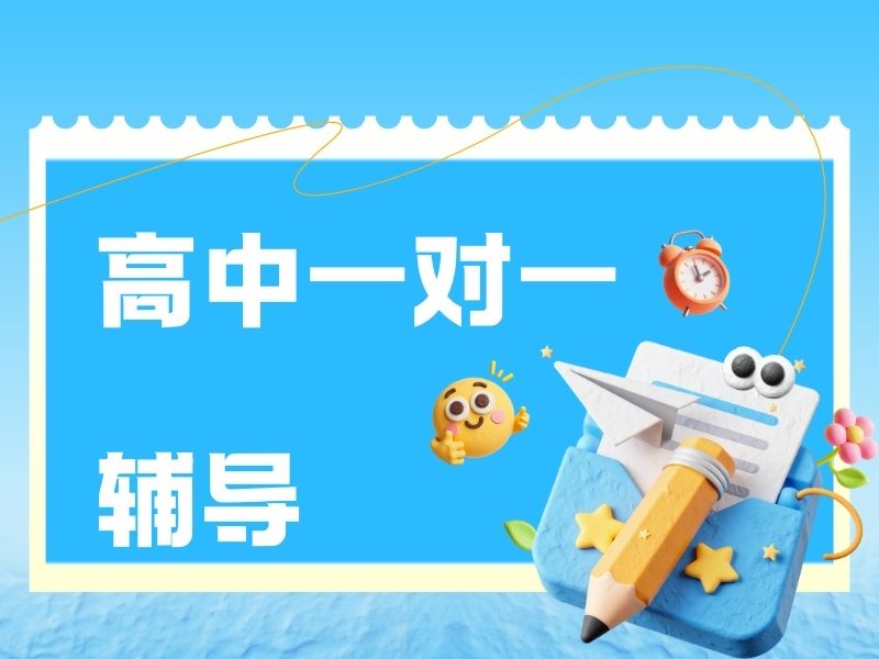 2025成都高中一对一辅导哪家好?辅导机构前六排名一览