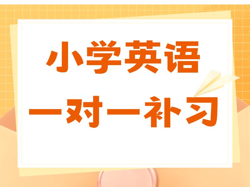 2025南京小学英语用补课吗？小学英语培训班排名TOP3一览