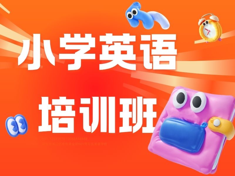 2025南京小学英语需要补课吗？小学英语培训班排名前四一览