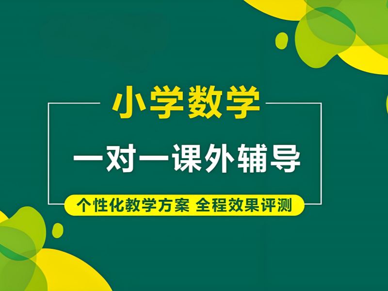 2025南京小学数学要补课吗？小学数学培训班排名前四一览
