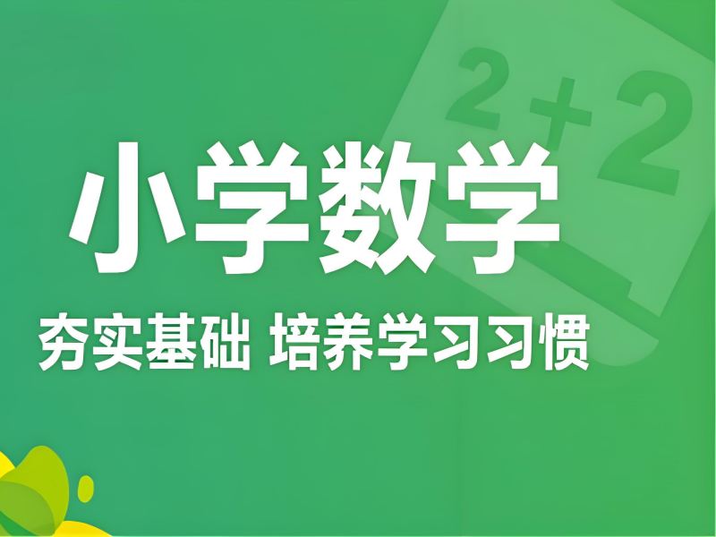 2025南京适合小学的数学辅导班有哪些？小学数学培训班排名TOP3一览