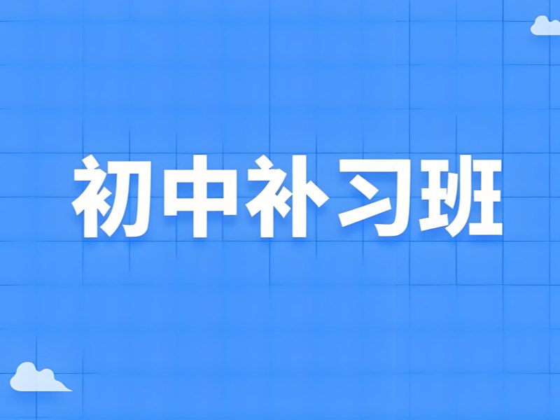 2025深圳初中辅导收费标准是多少？初中培训班排名前三一览