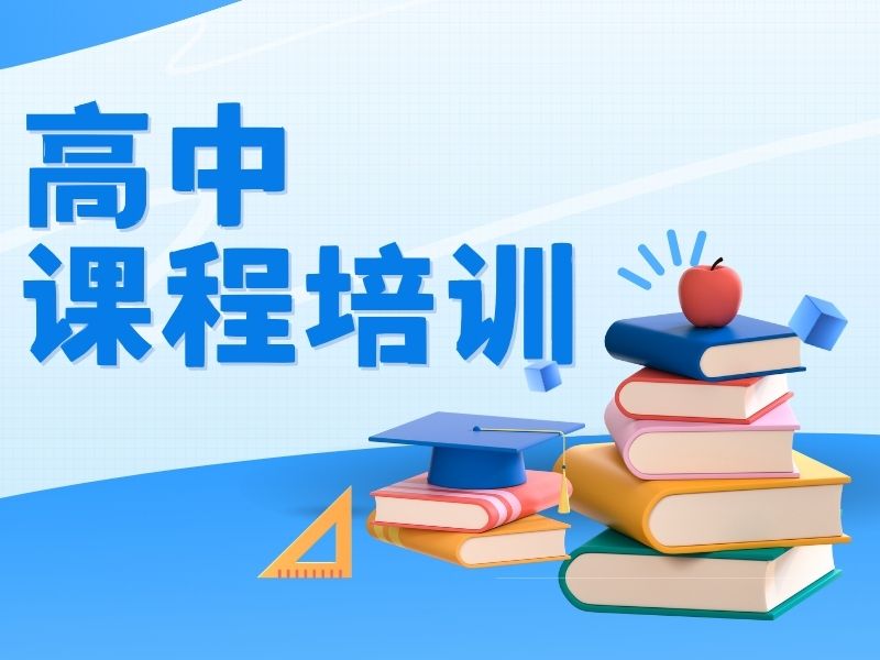 2025深圳附近高中辅导班怎么找？高中培训班前四排名一览