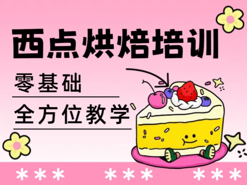 2025郑州蛋糕烘焙师前景如何？西点烘焙培训机构TOP6排名一览