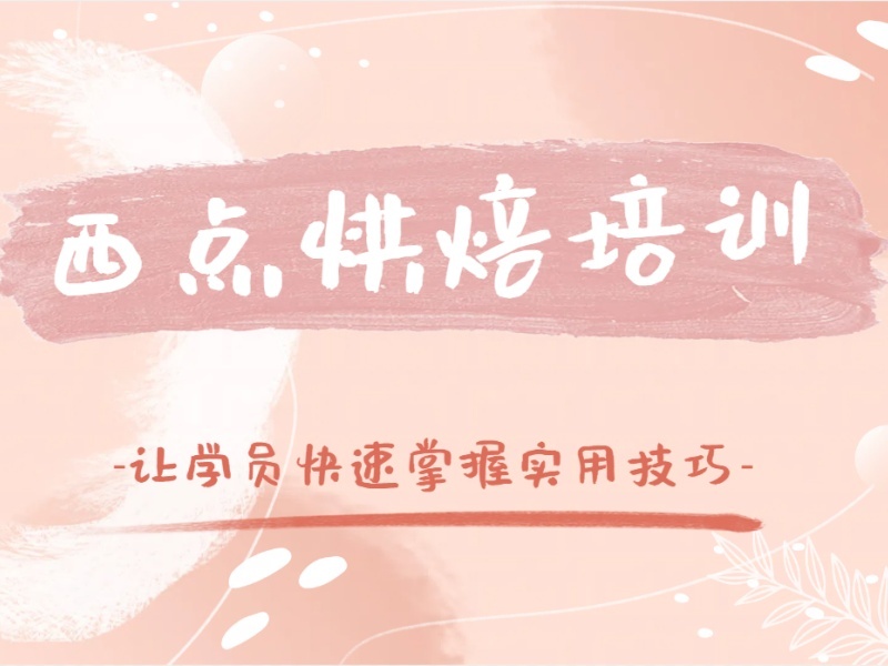 2025郑州西点烘焙入门培训哪家学校强？培训机构TOP4排名一览