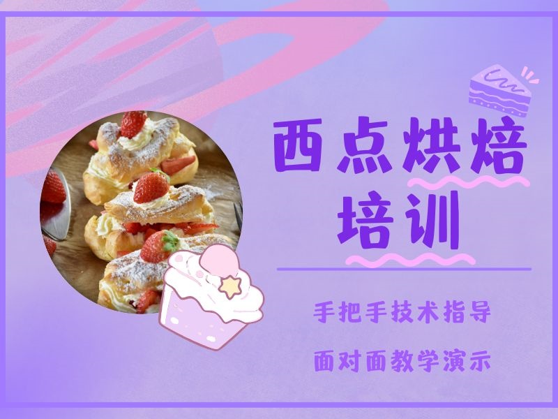 2025郑州短期西点烘焙培训速成班哪家好？培训机构TOP3排名一览