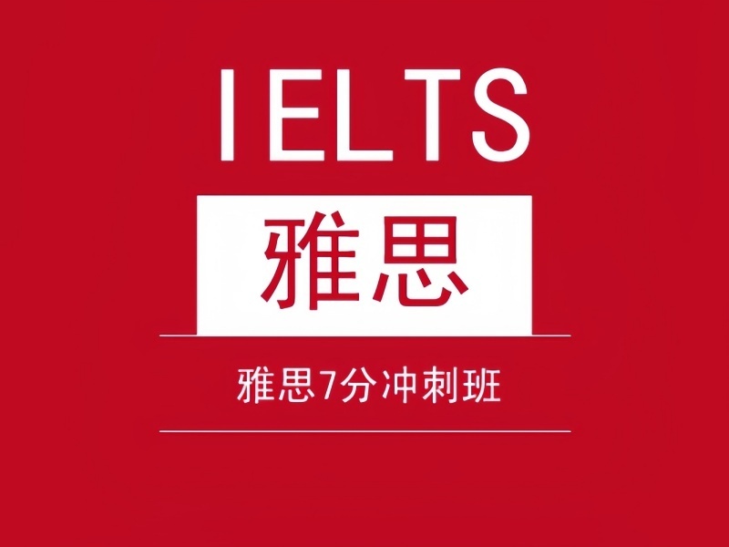2025青岛雅思课程培训学校哪家优?雅思培训机构前五排名一览