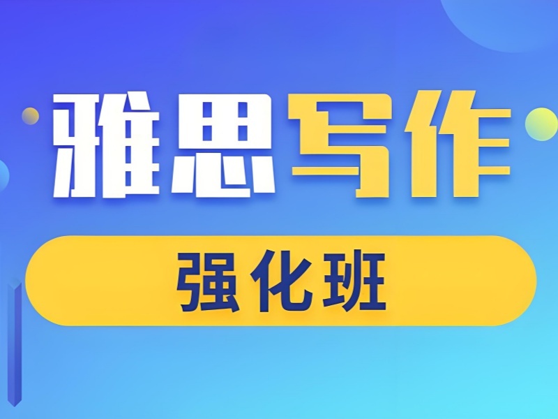 2025青岛雅思写作单项培训班哪家好?雅思培训机构TOP3排名一览