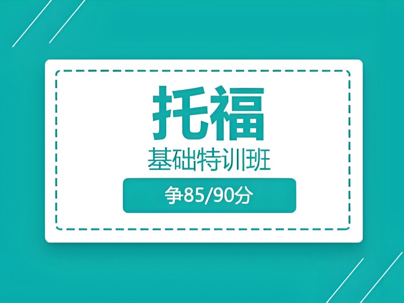 2025青岛托福周末班怎么报?托福培训班前三排名一览