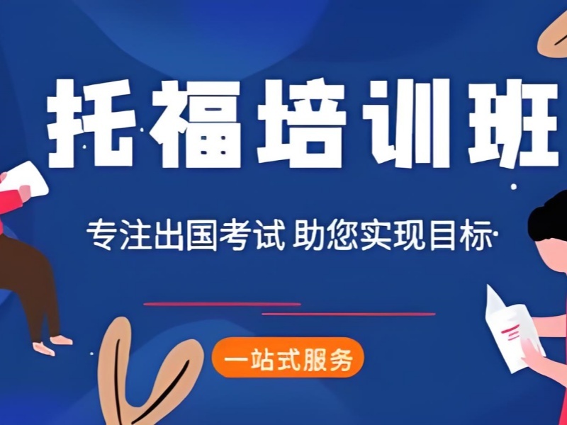 2025青岛托福班多少钱一个月?托福培训班TOP5排名一览