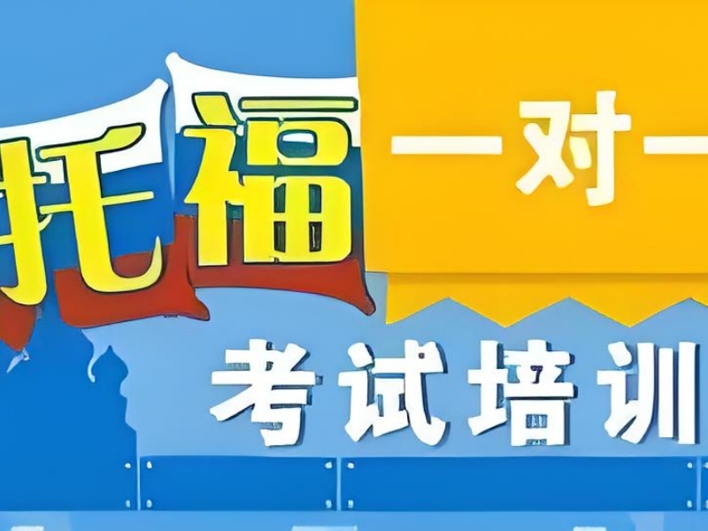 2025青岛托福冲刺培训班哪家好?托福培训班TOP3排名一览