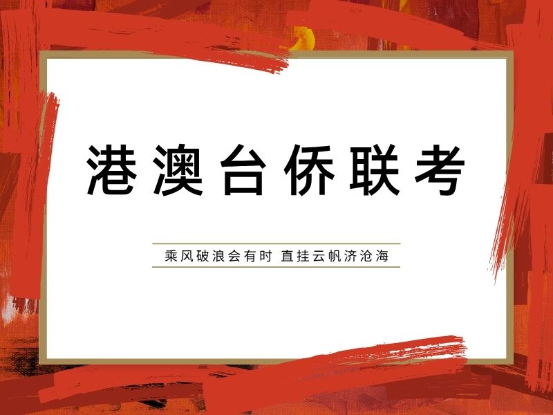 2025广州港澳台联考培训有哪些机构？TOP3联考培训班排名一览