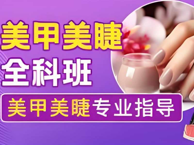 2025无锡哪里有专业美甲校？美甲师培训班 TOP4 排名一览