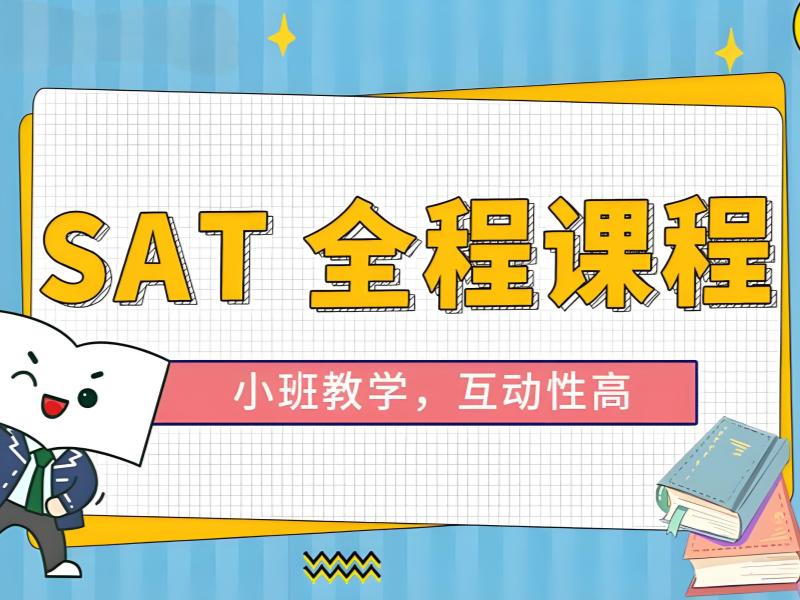 2025珠海 sat 培训课程有哪些？SAT培训班前五排名一览
