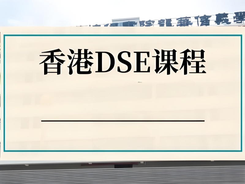 2025珠海好的 dse 培训机构在哪？DSE 培训班TOP4排名一览