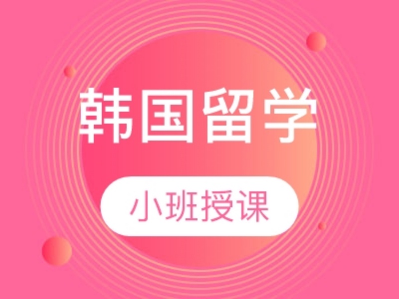2025武汉韩国高中留学咋申请？韩国留学机构前四排名一览