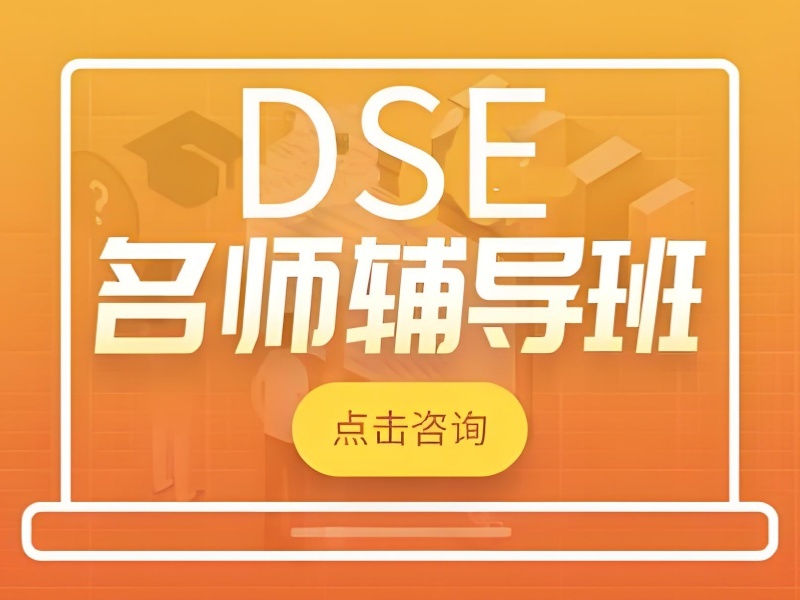 2025 珠海 dse 培训学费多少？DSE 培训班 TOP3 排名一览