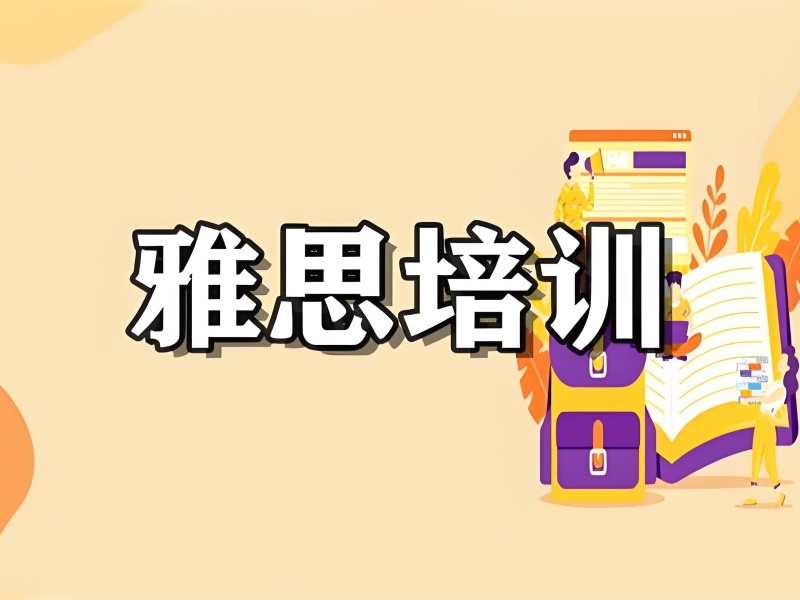 2025珠海哪有雅思的培训机构？优质雅思培训班前4排名一览