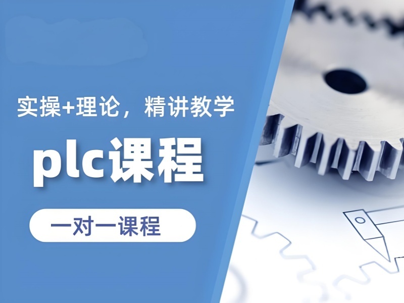 2025南京 plc 应该怎么去学？正规 PLC 培训班前5排名一览