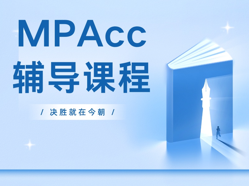 2025北京mpacc难考不？实用 MPAcc培训班前6排名一览